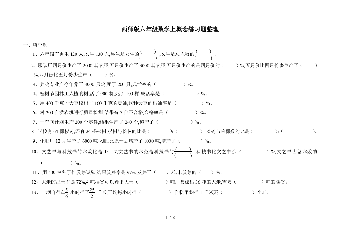 西师版六年级数学上概念练习题整理