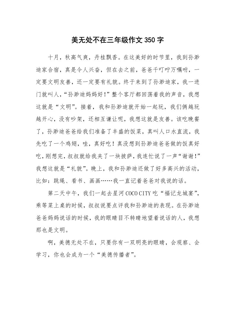 美无处不在三年级作文350字