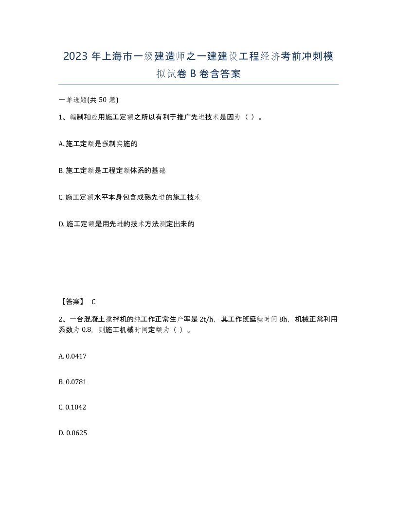 2023年上海市一级建造师之一建建设工程经济考前冲刺模拟试卷B卷含答案