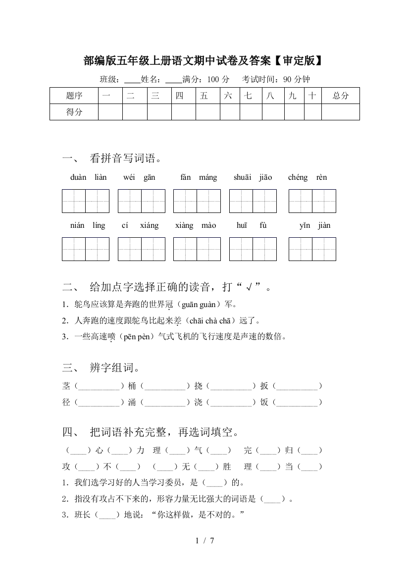 部编版五年级上册语文期中试卷及答案【审定版】