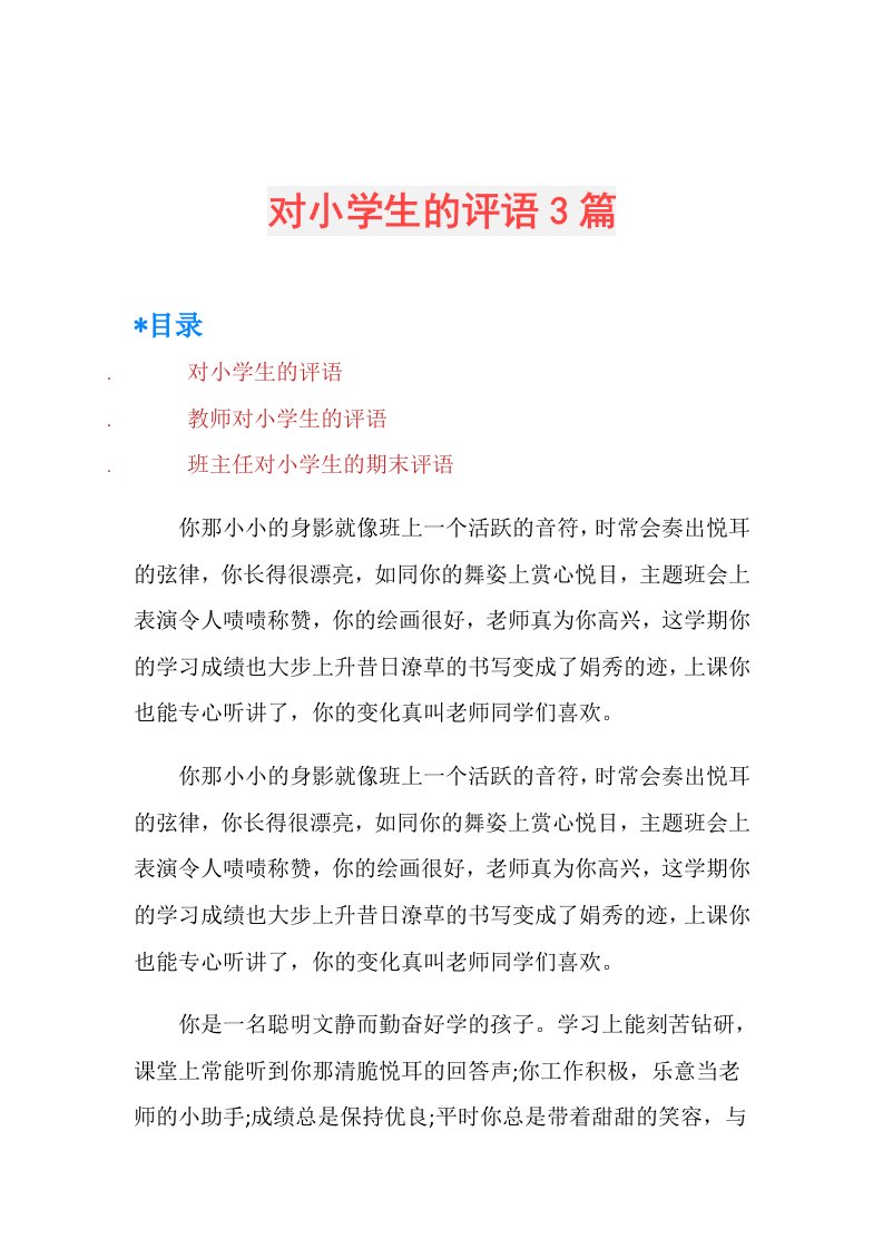 对小学生的评语3篇