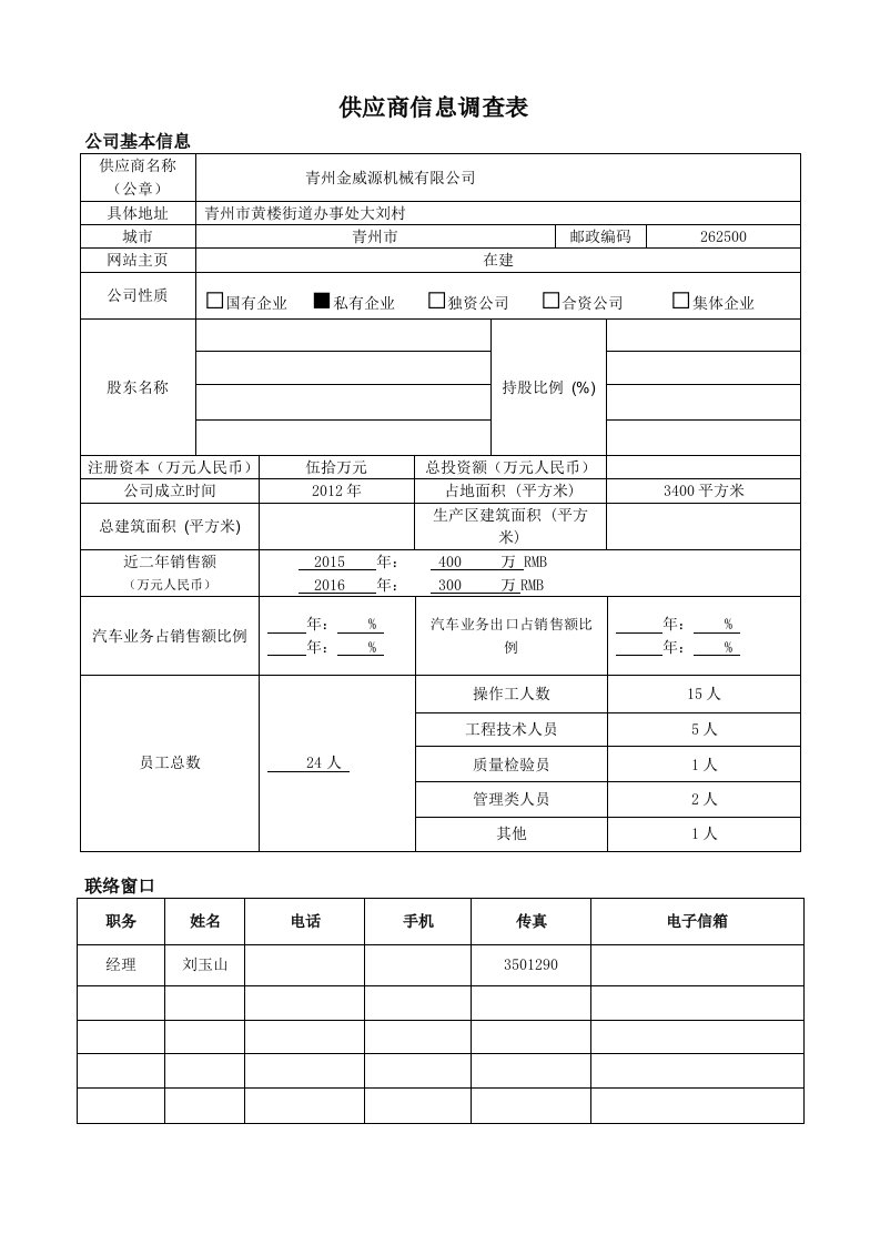 供应商基本情况调查表(1)