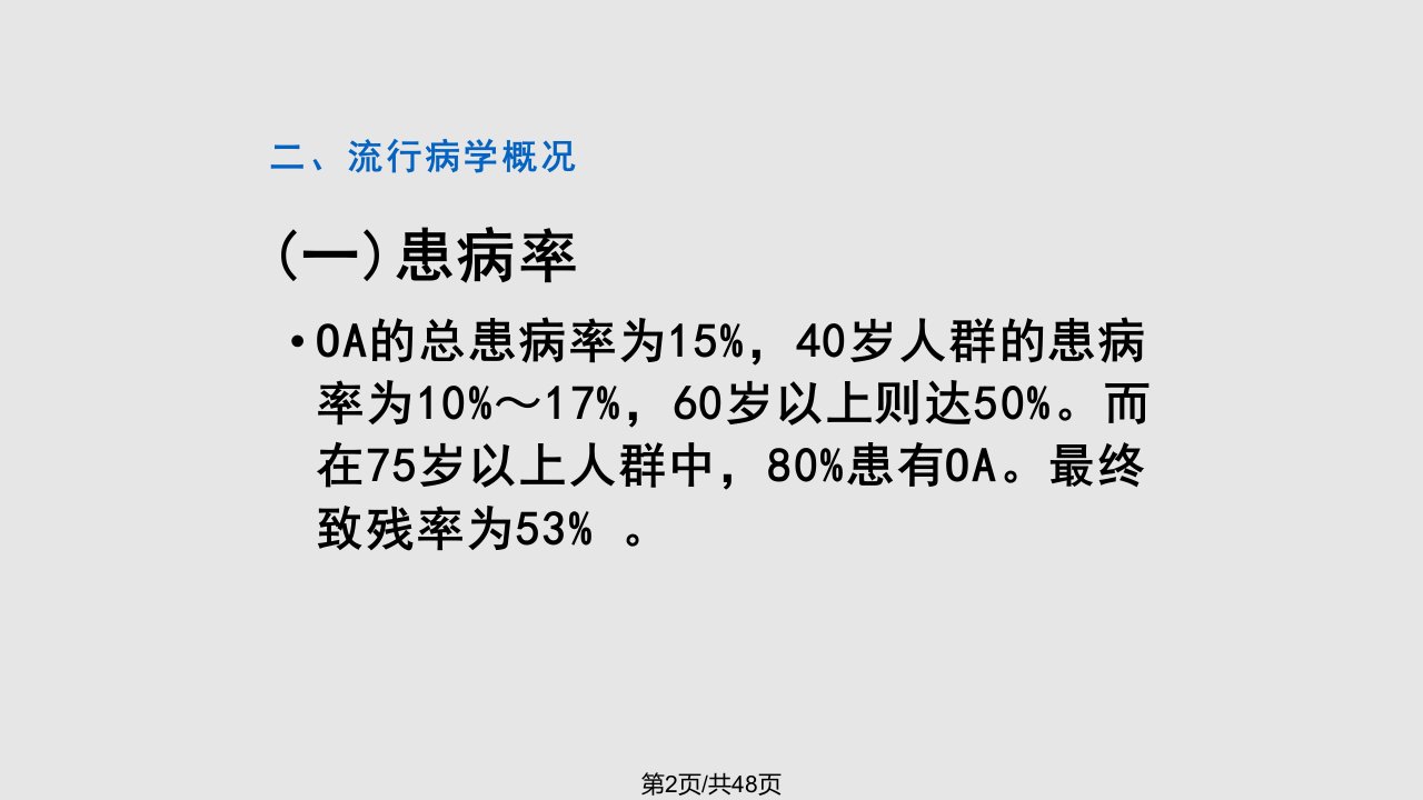 膝骨关节炎的评定与康复