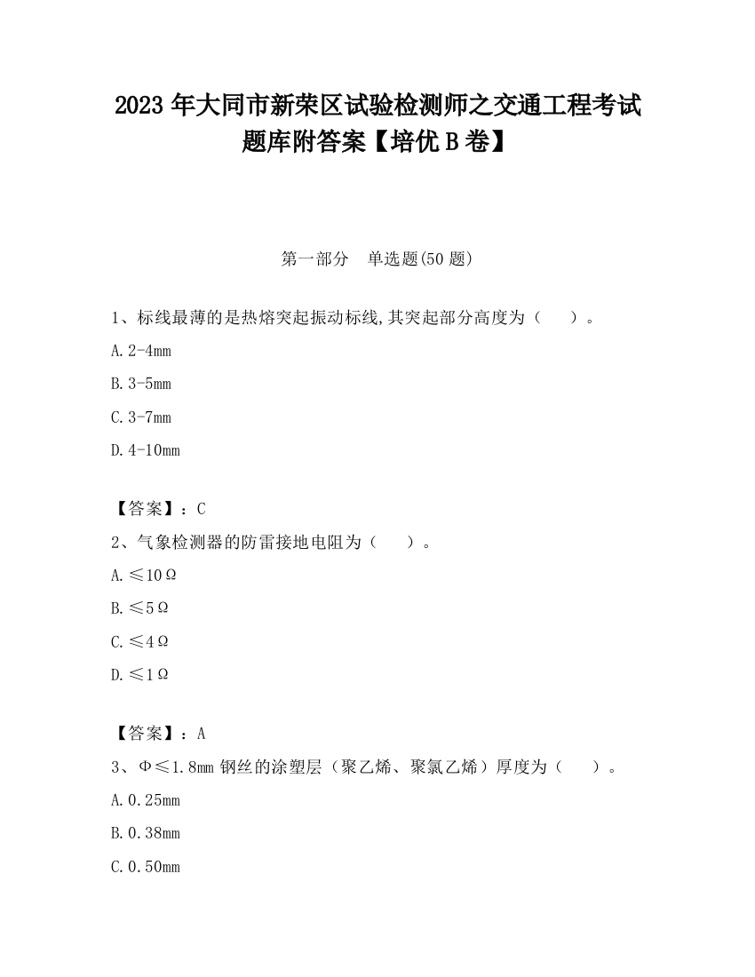 2023年大同市新荣区试验检测师之交通工程考试题库附答案【培优B卷】