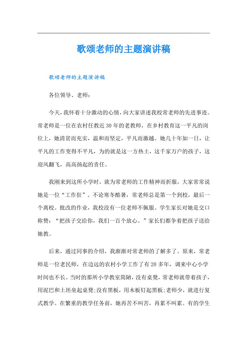 歌颂老师的主题演讲稿