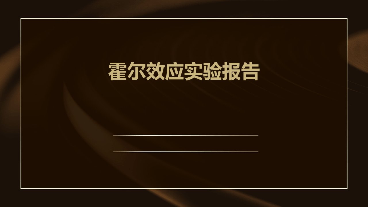 霍尔效应实验报告