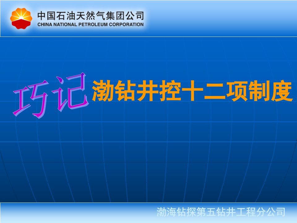 巧记渤钻井控十二项制度