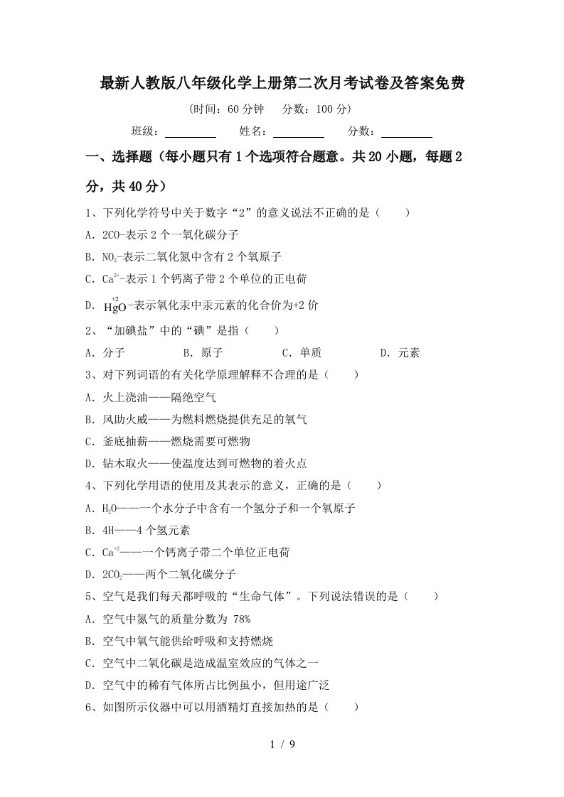 最新人教版八年级化学上册第二次月考试卷及答案免费