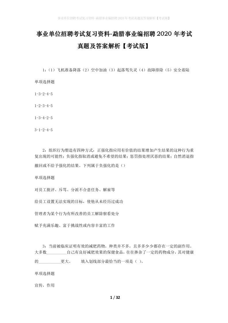 事业单位招聘考试复习资料-勐腊事业编招聘2020年考试真题及答案解析考试版