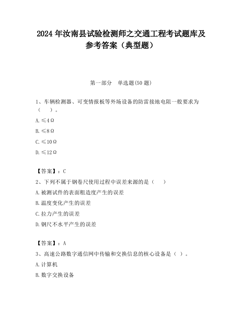 2024年汝南县试验检测师之交通工程考试题库及参考答案（典型题）