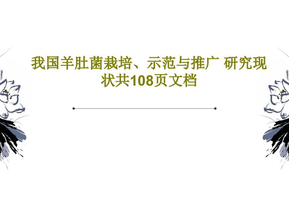 我国羊肚菌栽培、示范与推广