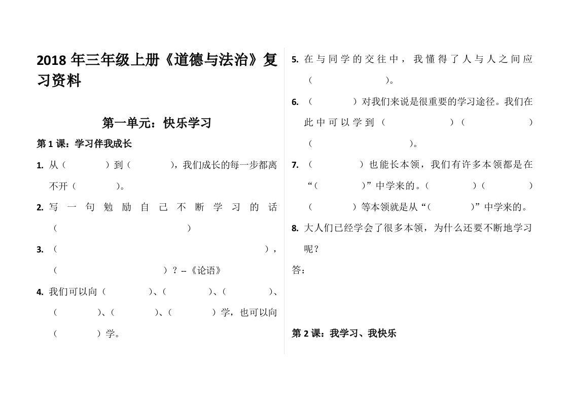 部编教材三年级上册《道德与法治》第一单元复习题