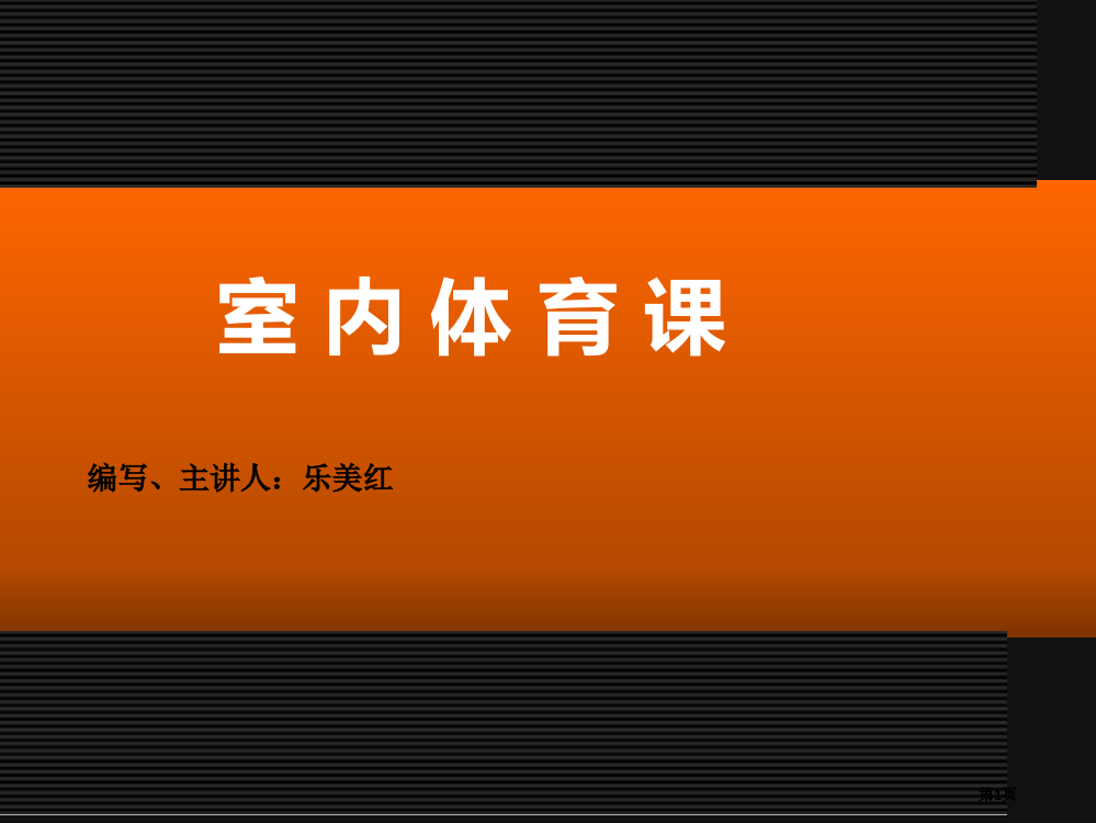 室内体育课市公开课金奖市赛课一等奖课件