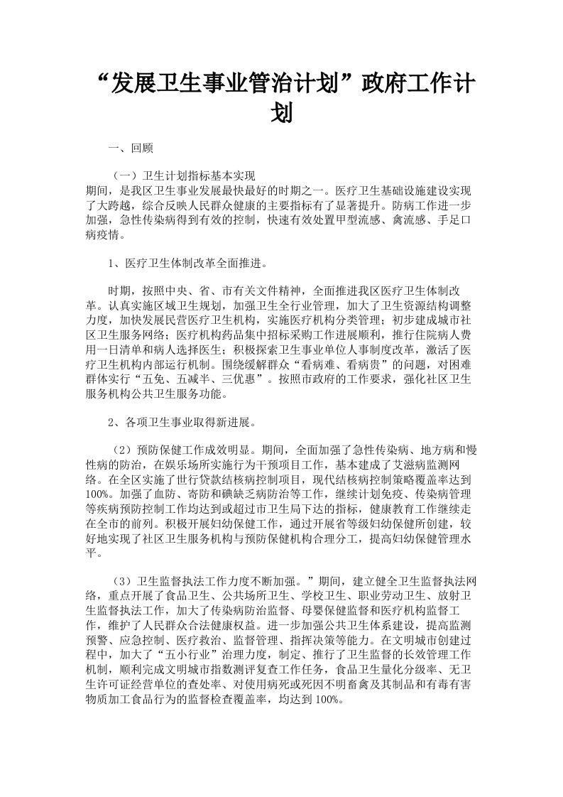 发展卫生事业管治计划政府工作计划