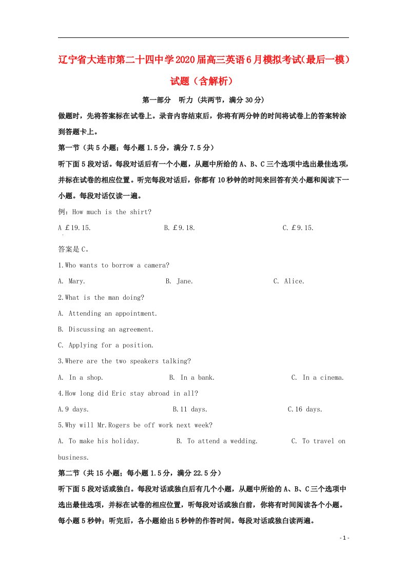 辽宁省大连市第二十四中学2020届高三英语6月模拟考试最后一模试题含解析