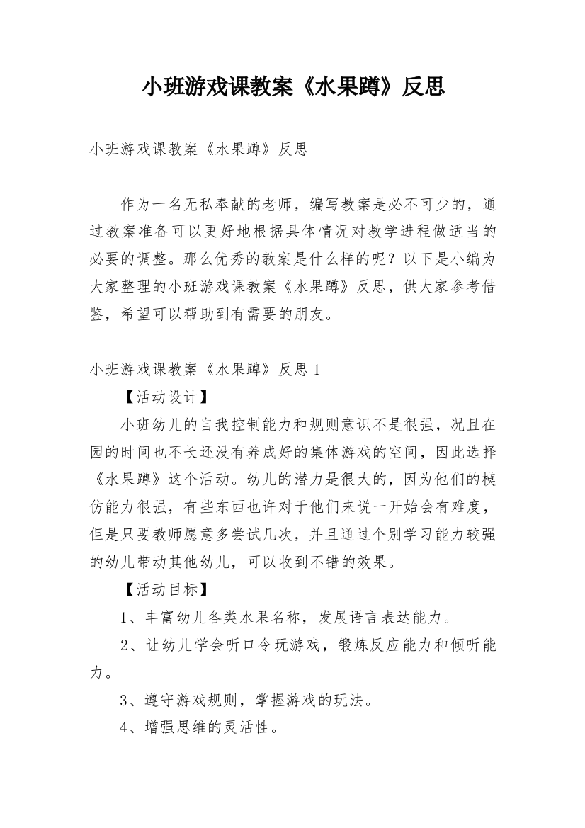 小班游戏课教案《水果蹲》反思