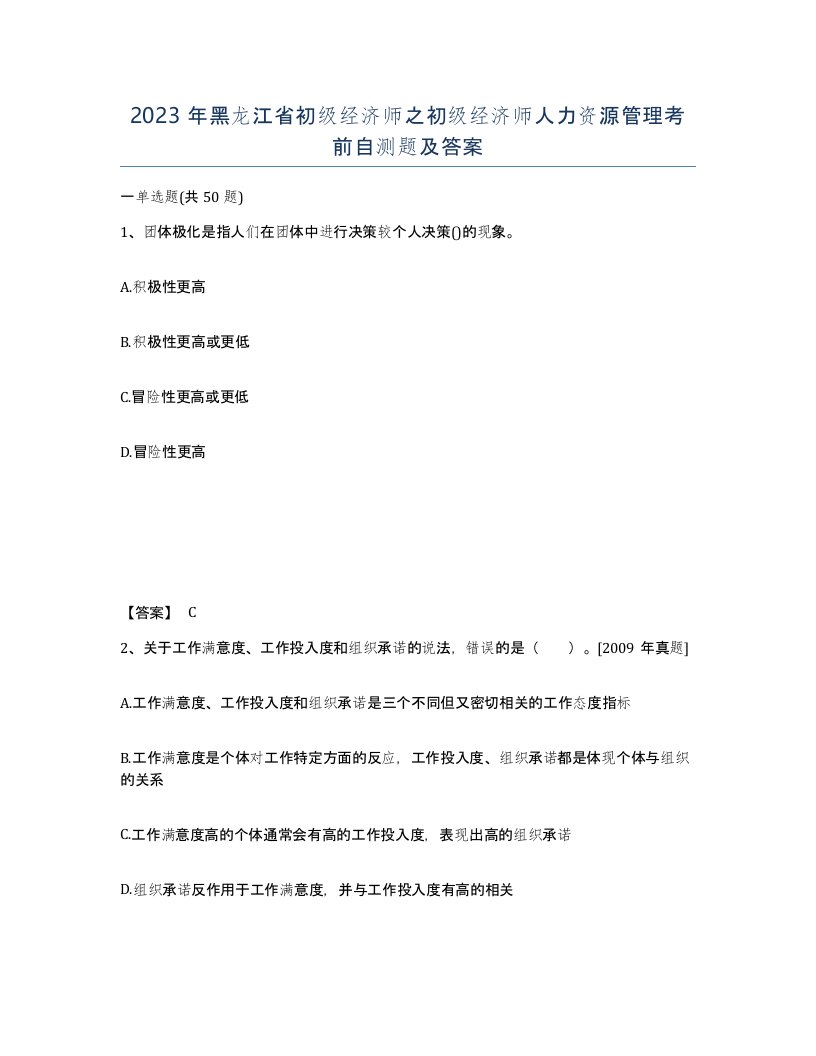 2023年黑龙江省初级经济师之初级经济师人力资源管理考前自测题及答案