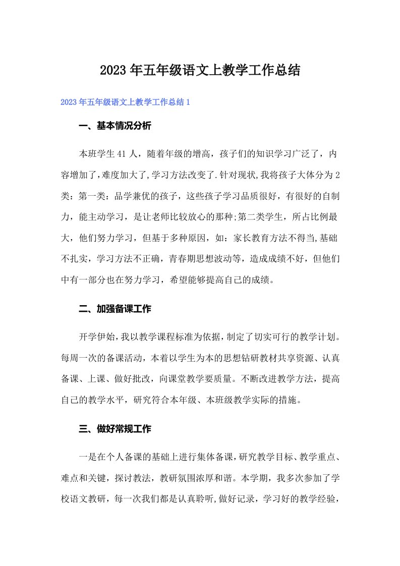 五年级语文上教学工作总结