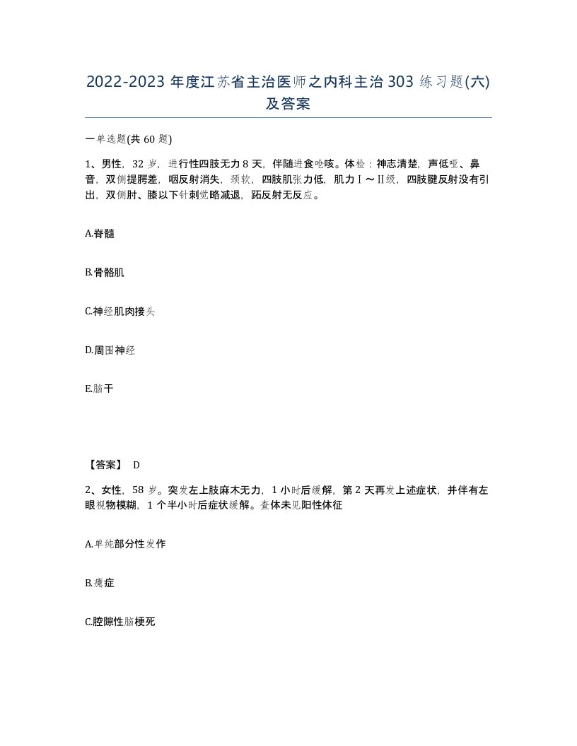 2022-2023年度江苏省主治医师之内科主治303练习题六及答案