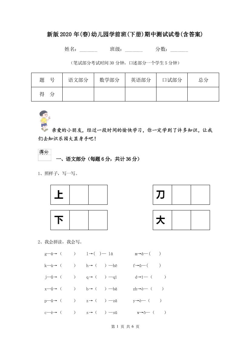 新版2020年(春)幼儿园学前班(下册)期中测试试卷(含答案)