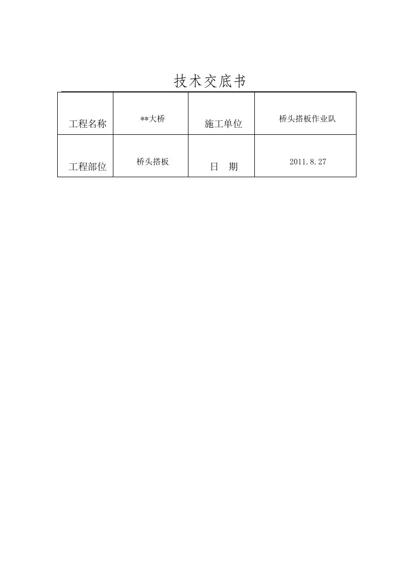 桥头搭板施工技术交底--更新