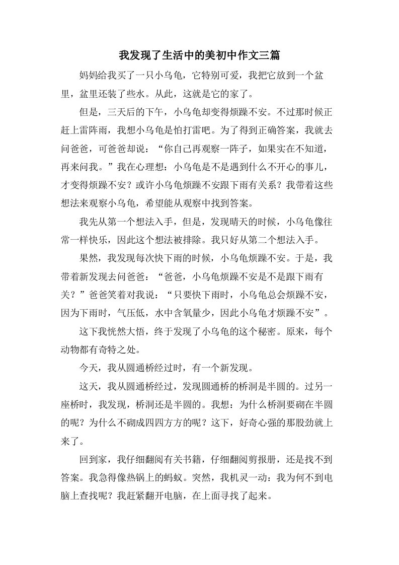 我发现了生活中的美初中作文三篇