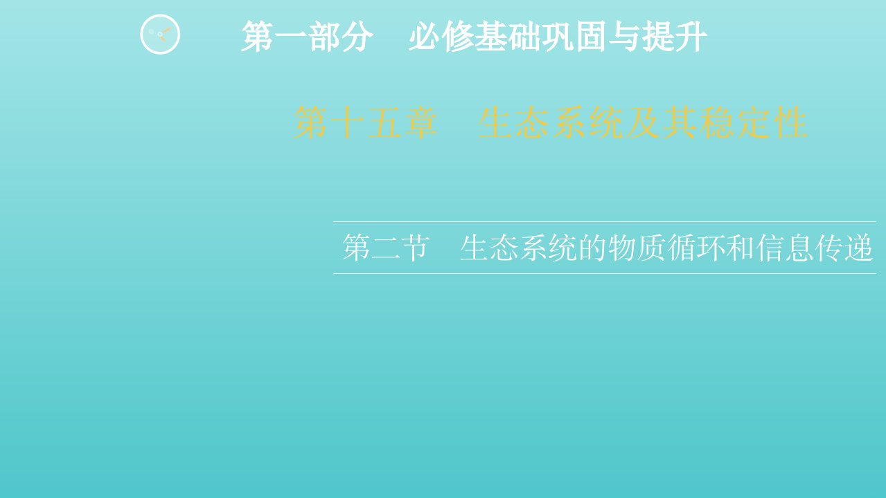 高考生物一轮复习第一部分必修基础巩固与提升第十五章第二节生态系统的物质循环和信息传递课件新人教版