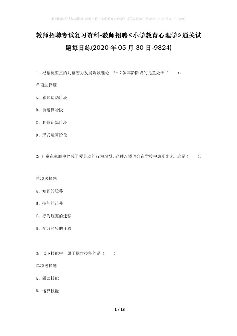 教师招聘考试复习资料-教师招聘小学教育心理学通关试题每日练2020年05月30日-9824