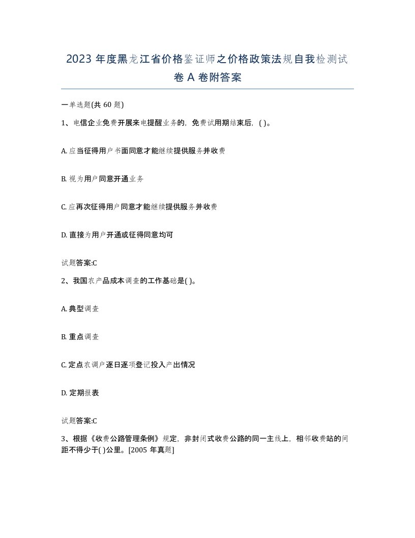 2023年度黑龙江省价格鉴证师之价格政策法规自我检测试卷A卷附答案