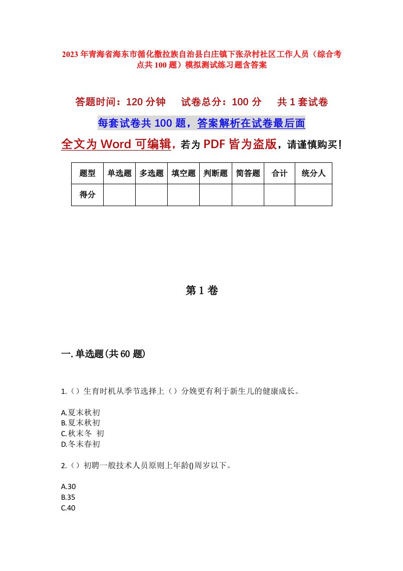 2023年青海省海东市循化撒拉族自治县白庄镇下张尕村社区工作人员综合考点共100题模拟测试练习题含答案