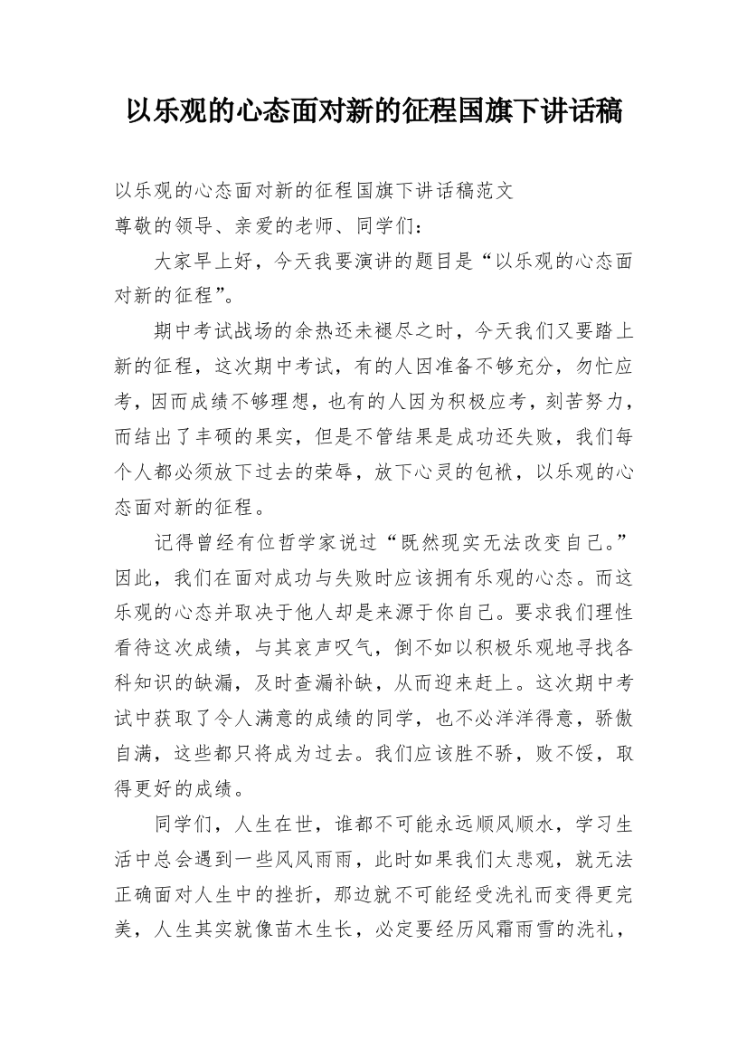 以乐观的心态面对新的征程国旗下讲话稿