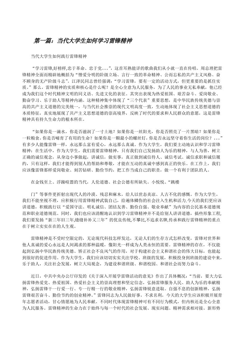 当代大学生如何学习雷锋精神[5篇][修改版]