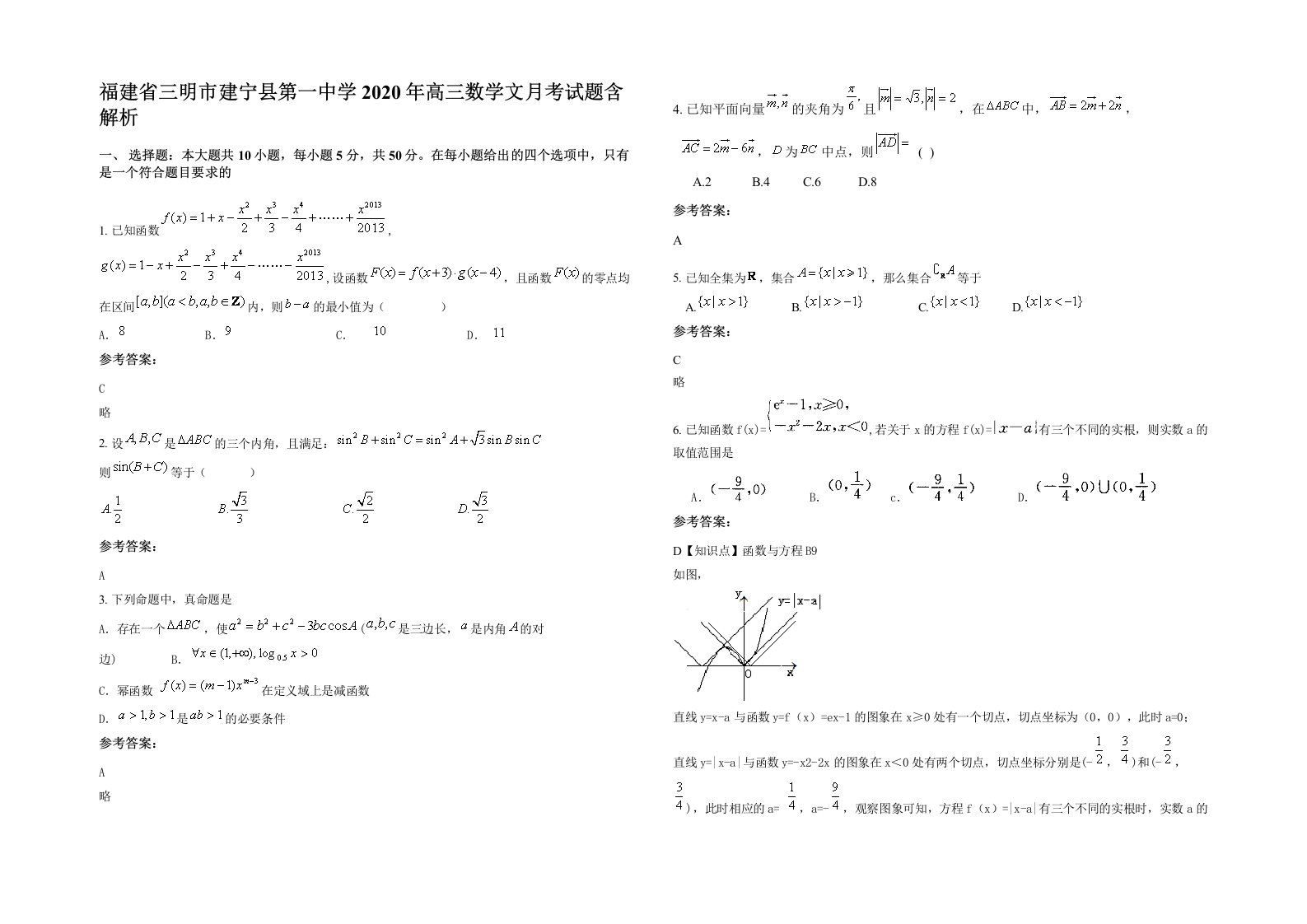 福建省三明市建宁县第一中学2020年高三数学文月考试题含解析