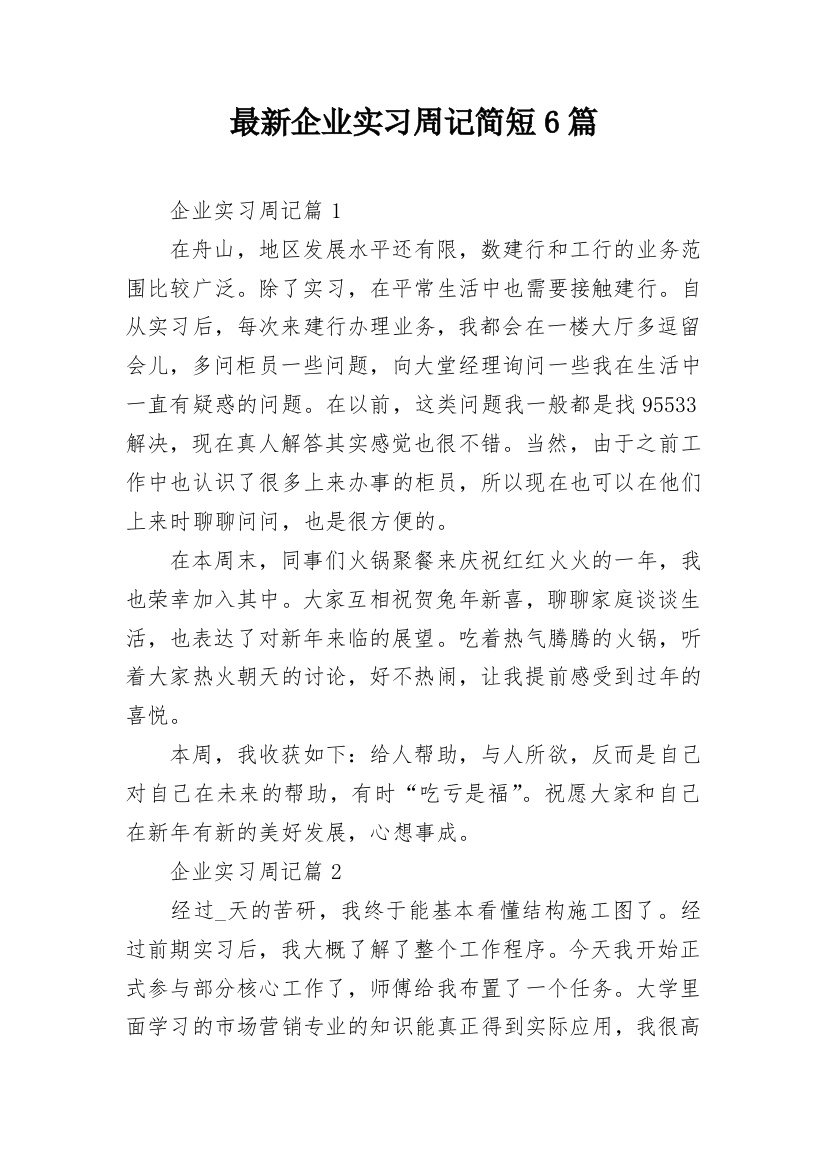 最新企业实习周记简短6篇