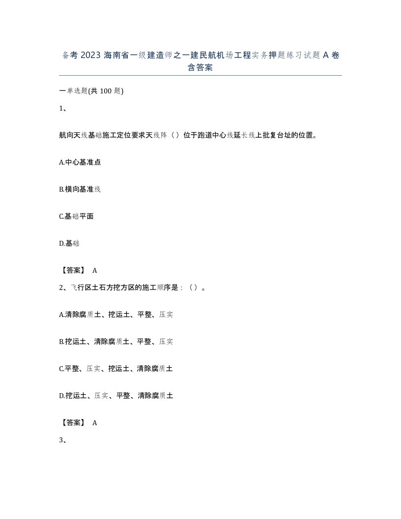 备考2023海南省一级建造师之一建民航机场工程实务押题练习试题A卷含答案