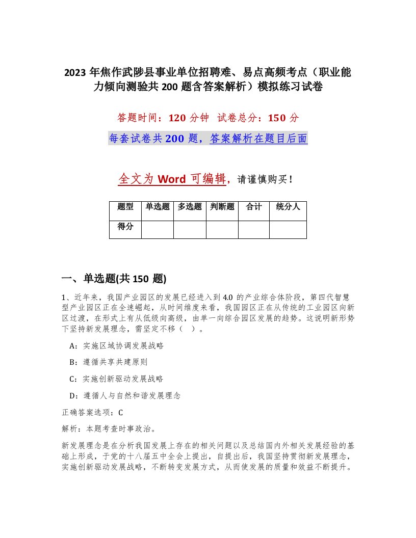 2023年焦作武陟县事业单位招聘难易点高频考点职业能力倾向测验共200题含答案解析模拟练习试卷