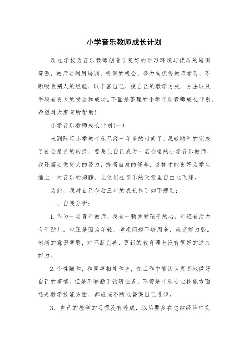 小学音乐教师成长计划