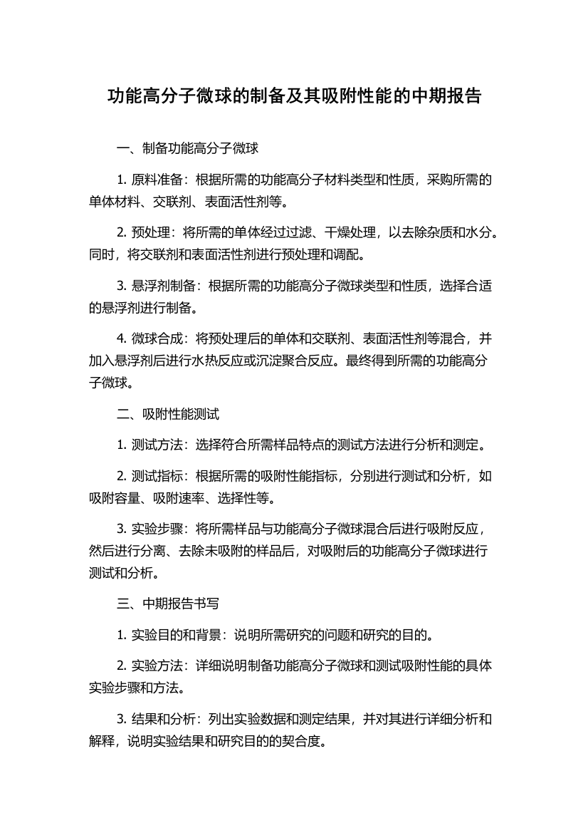 功能高分子微球的制备及其吸附性能的中期报告