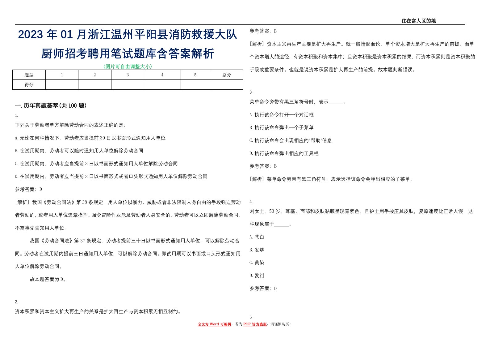 2023年01月浙江温州平阳县消防救援大队厨师招考聘用笔试题库含答案解析