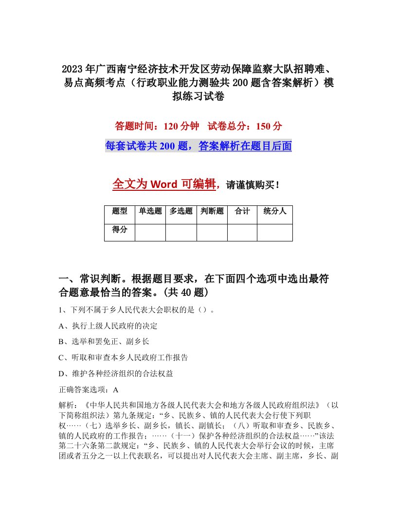 2023年广西南宁经济技术开发区劳动保障监察大队招聘难易点高频考点行政职业能力测验共200题含答案解析模拟练习试卷