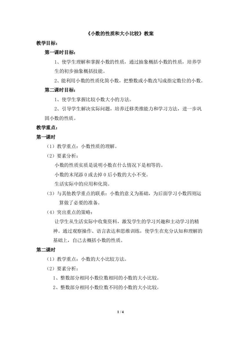 《小数的性质和大小比较》教案