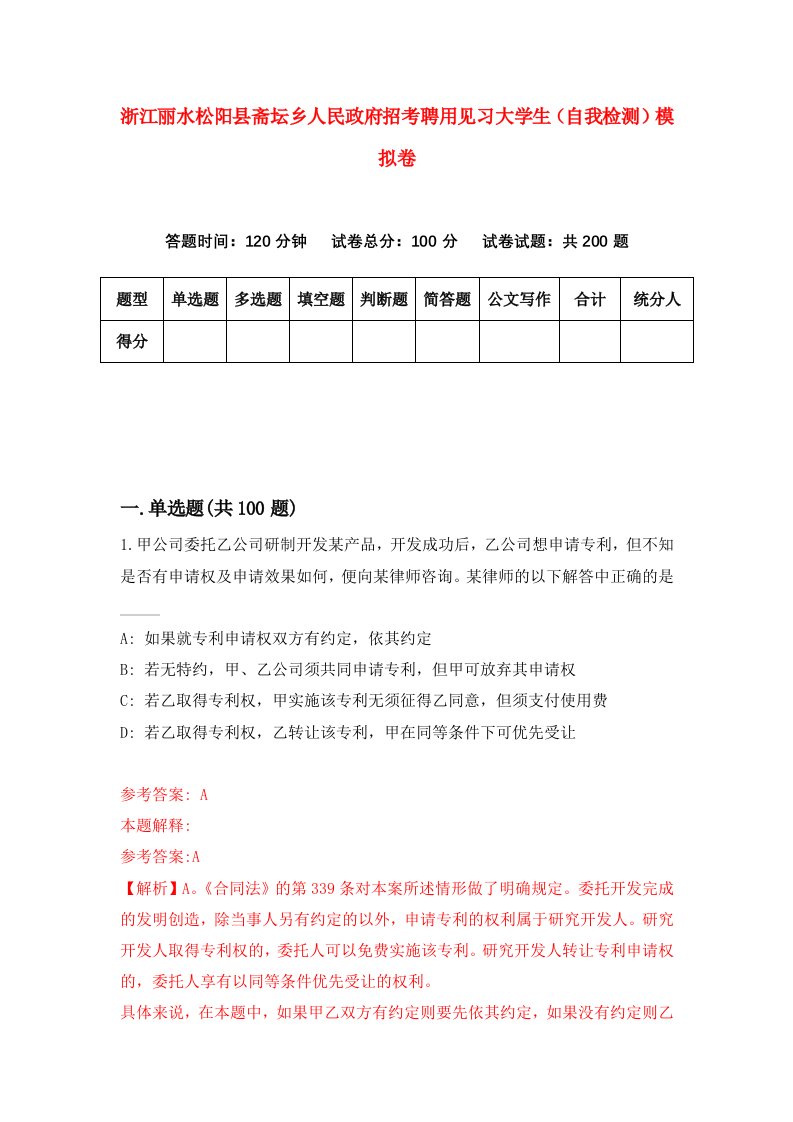 浙江丽水松阳县斋坛乡人民政府招考聘用见习大学生自我检测模拟卷9