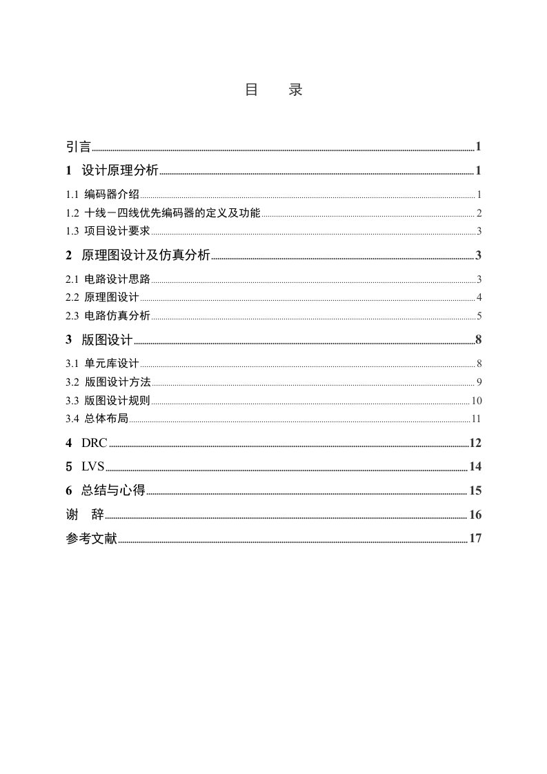 十线——四线优先编码器版图设计