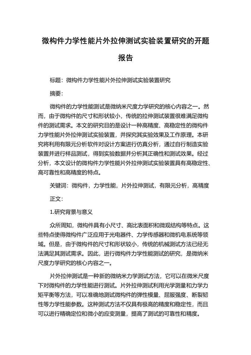 微构件力学性能片外拉伸测试实验装置研究的开题报告