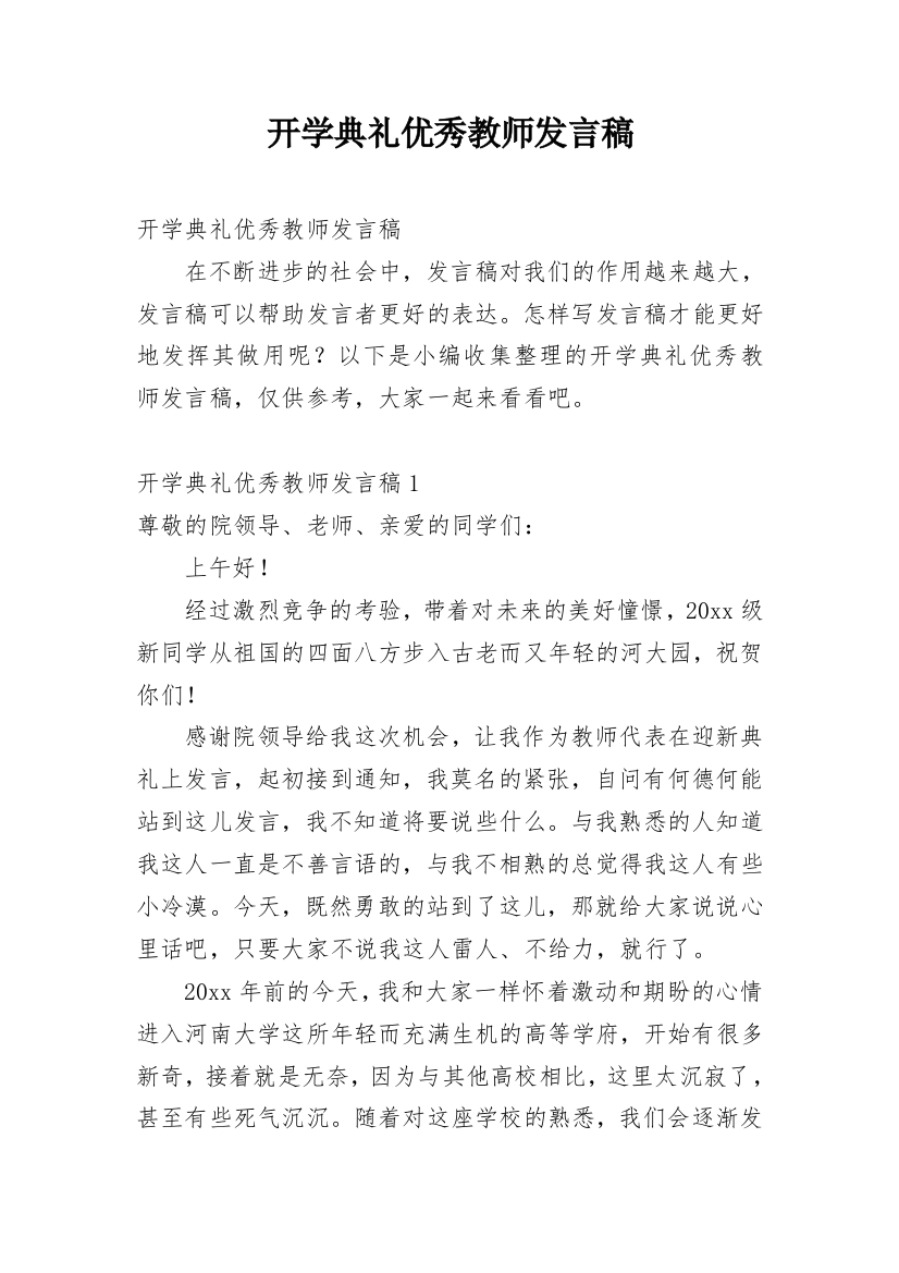 开学典礼优秀教师发言稿_5