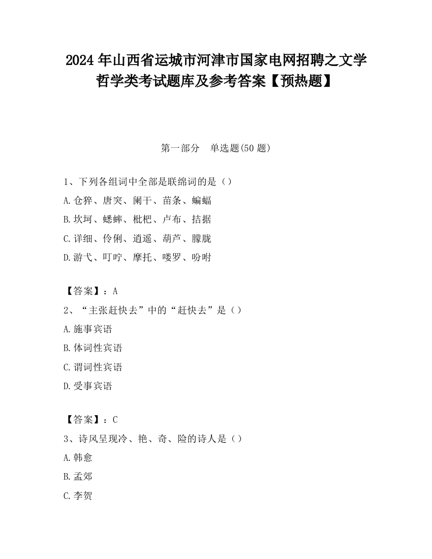 2024年山西省运城市河津市国家电网招聘之文学哲学类考试题库及参考答案【预热题】