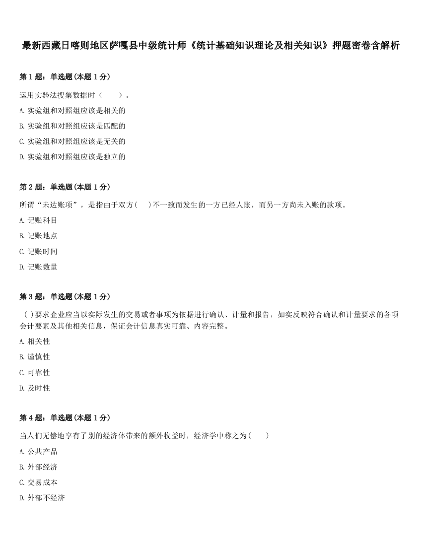 最新西藏日喀则地区萨嘎县中级统计师《统计基础知识理论及相关知识》押题密卷含解析