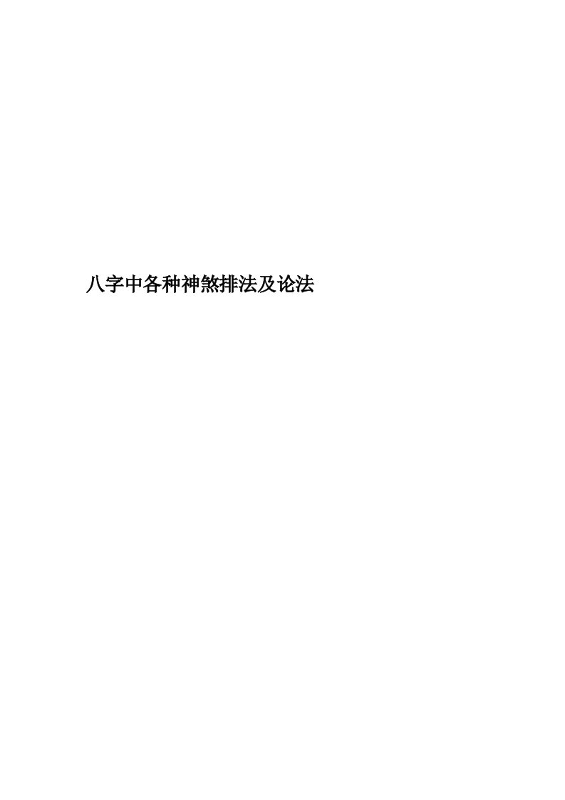 八字中各种神煞排法及论法