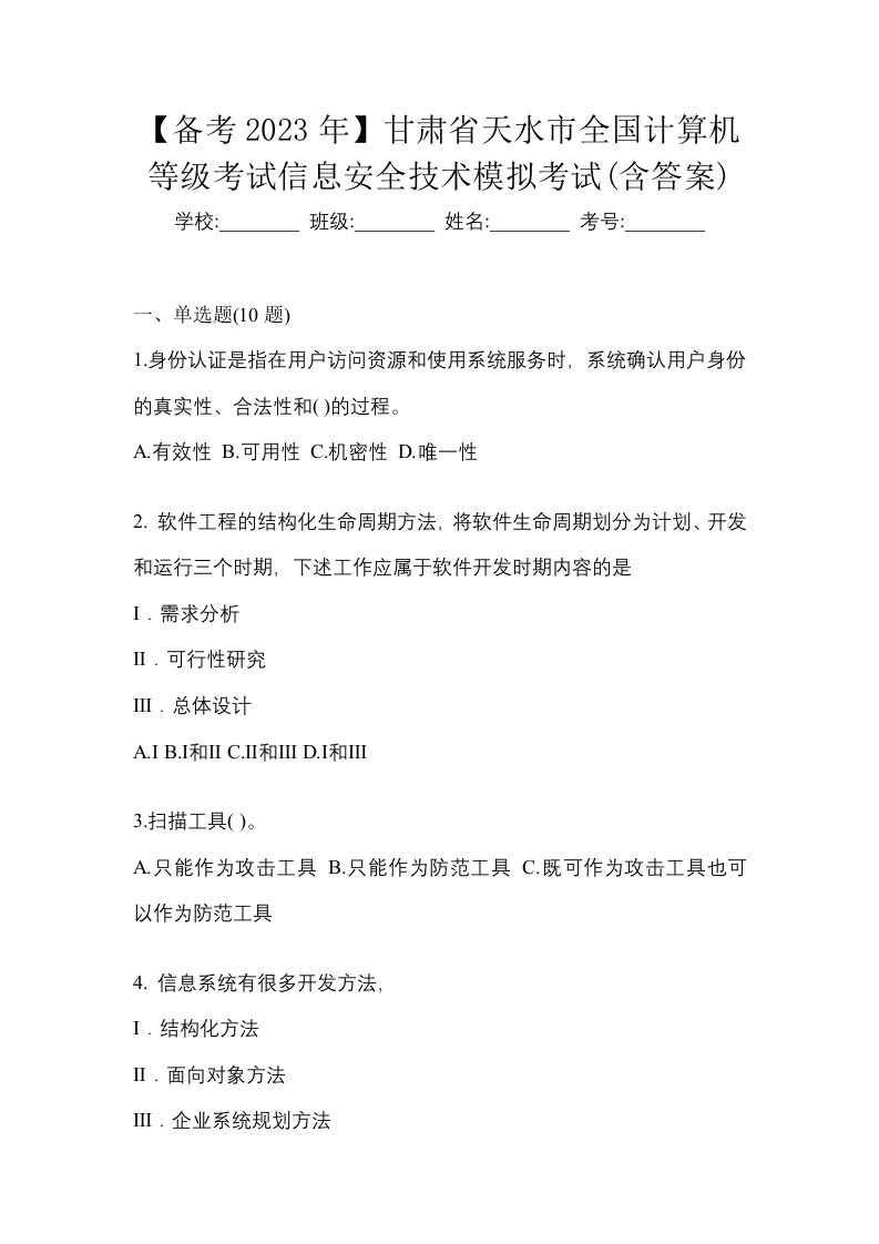 备考2023年甘肃省天水市全国计算机等级考试信息安全技术模拟考试含答案