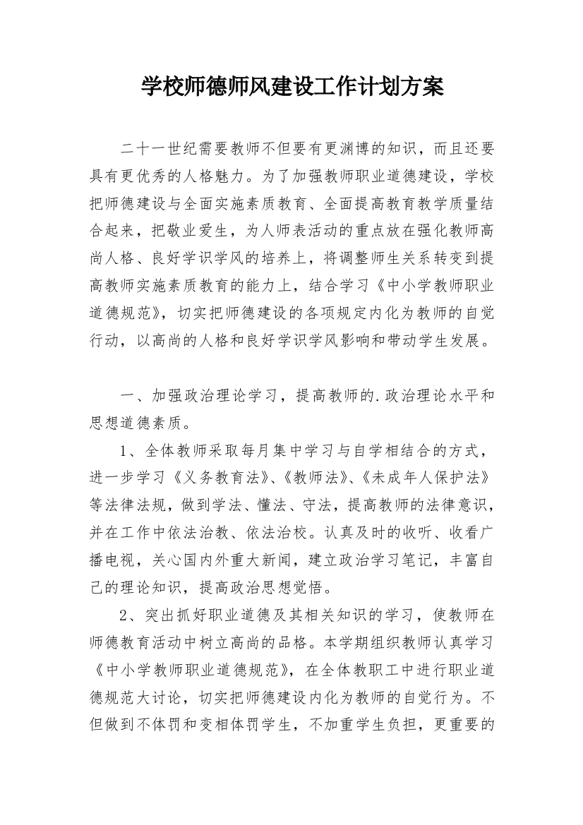 学校师德师风建设工作计划方案_1